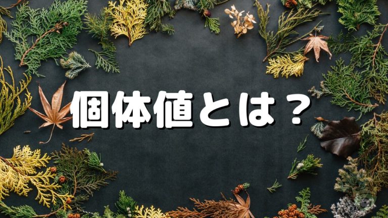 剣盾 育て屋遺伝 【ポケモン剣盾】遺伝で個体値や特性を引き継ぐ方法【ポケモンソードシールド】