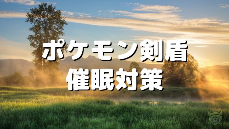 ない 剣盾 どくどく 剣盾・ソードシールド詳細攻略チャート01 (ターフ