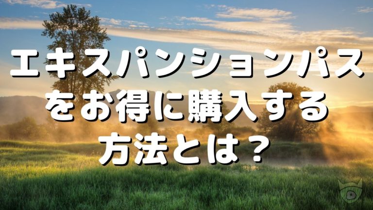 ポケモン剣盾のエキスパンションパスをお得に購入する方法とは ポケモニット