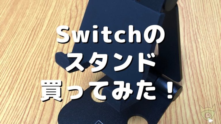 超おすすめ ポケモン剣盾で便利なswitch用スタンドをレビュー ポケモニット