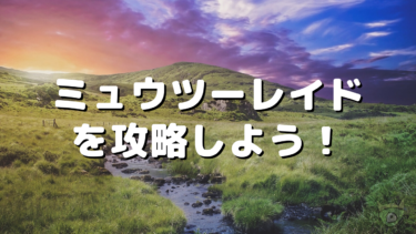 ポケモン剣盾のレイド用におすすめのポケモンとは 育てておくと今後役に立つかも ポケモニット