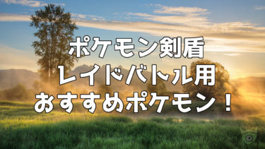 ポケモン ソード シールドはパッケージ版とダウンロード版どっちにするべき ポケモニット