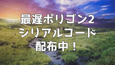 色違いのモロバレルがシリアルコードで配布 期間が短いので急いで受け取ろう ポケモニット