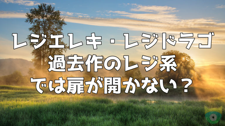 悲報 レジエレキ レジドラゴの遺跡はホーム産のレジ系では開かない模様 ポケモニット