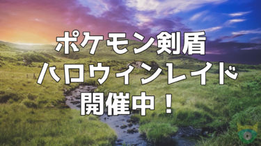 ポケモン剣盾でキョダイマックス祭りが開催 夢特性の御三家も解禁される ポケモニット