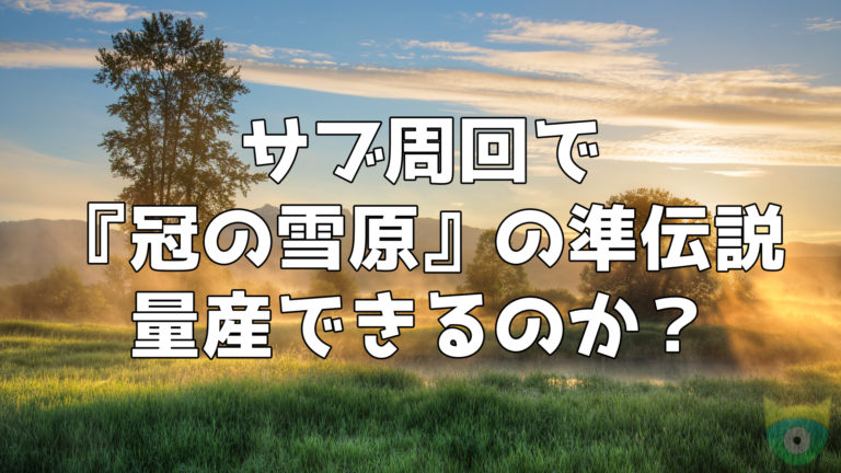 冠の雪原 の準伝説をサブ周回で量産できるのか検証 ポケモニット