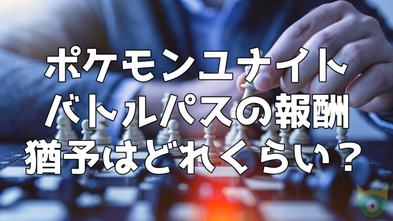 ポケモンユナイト バトルパスの報酬はシーズン終了までに間に合う 猶予はどれくらいあるのか検証 ポケモニット