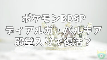 ポケモンbdsp ダイパリメイクはa0の伝説厳選に最適 その手法とは ポケモニット