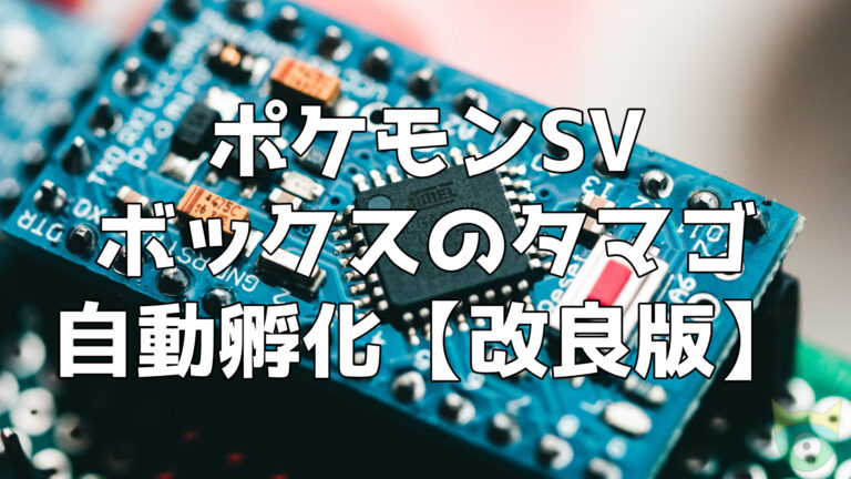 【7機能】ポケモンSV 高性能 マルチ機能 自動化装置 マイコン 15