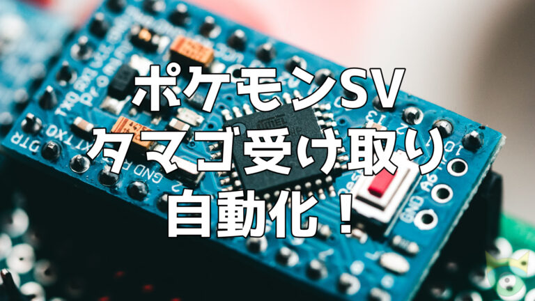 【7機能】ポケモンSV 高性能 マルチ機能 自動化装置 マイコン 15